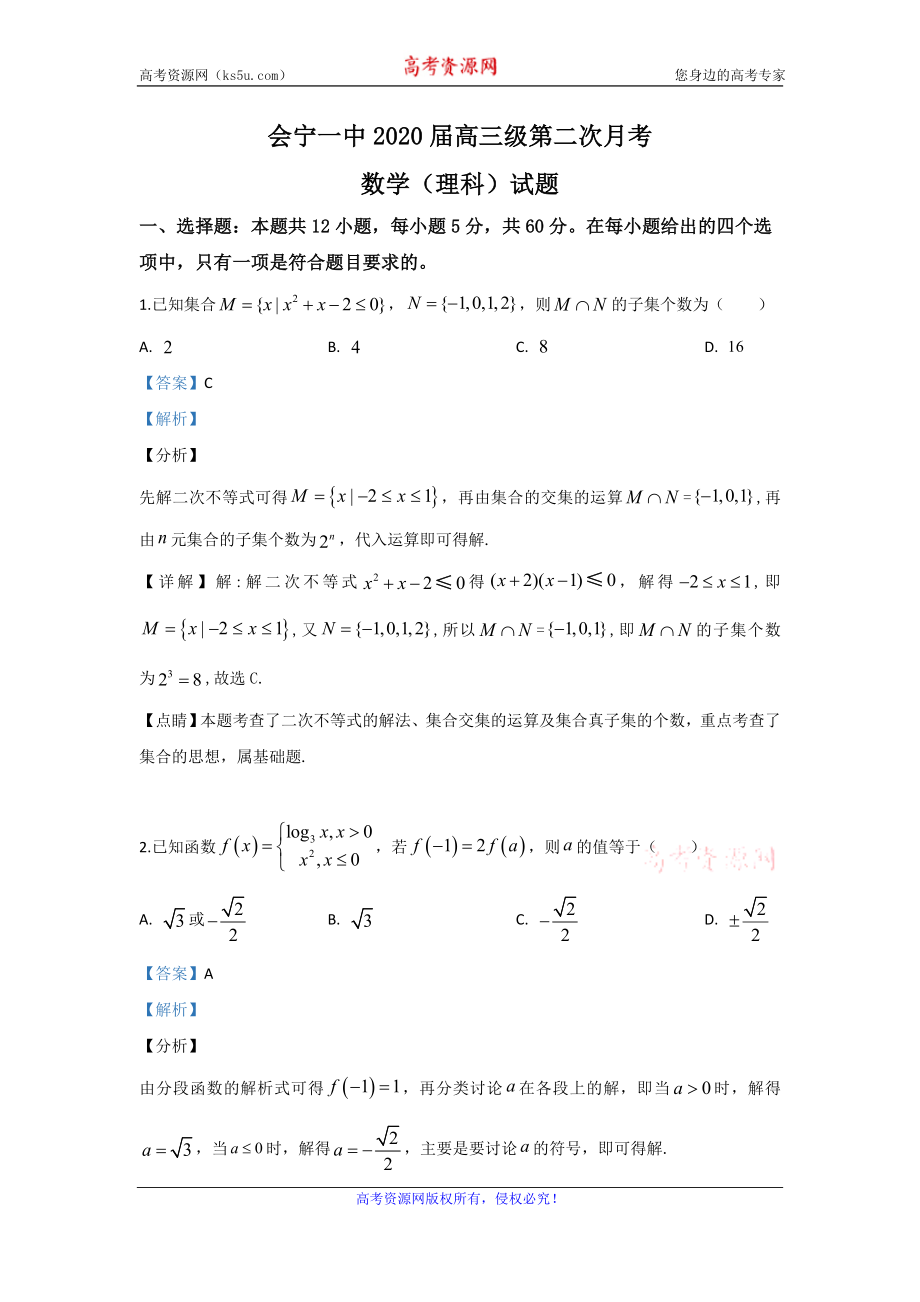 甘肃省白银市会宁县第一中学2020届高三上学期10月月考数学（理）试题 Word版含解析.doc_第1页