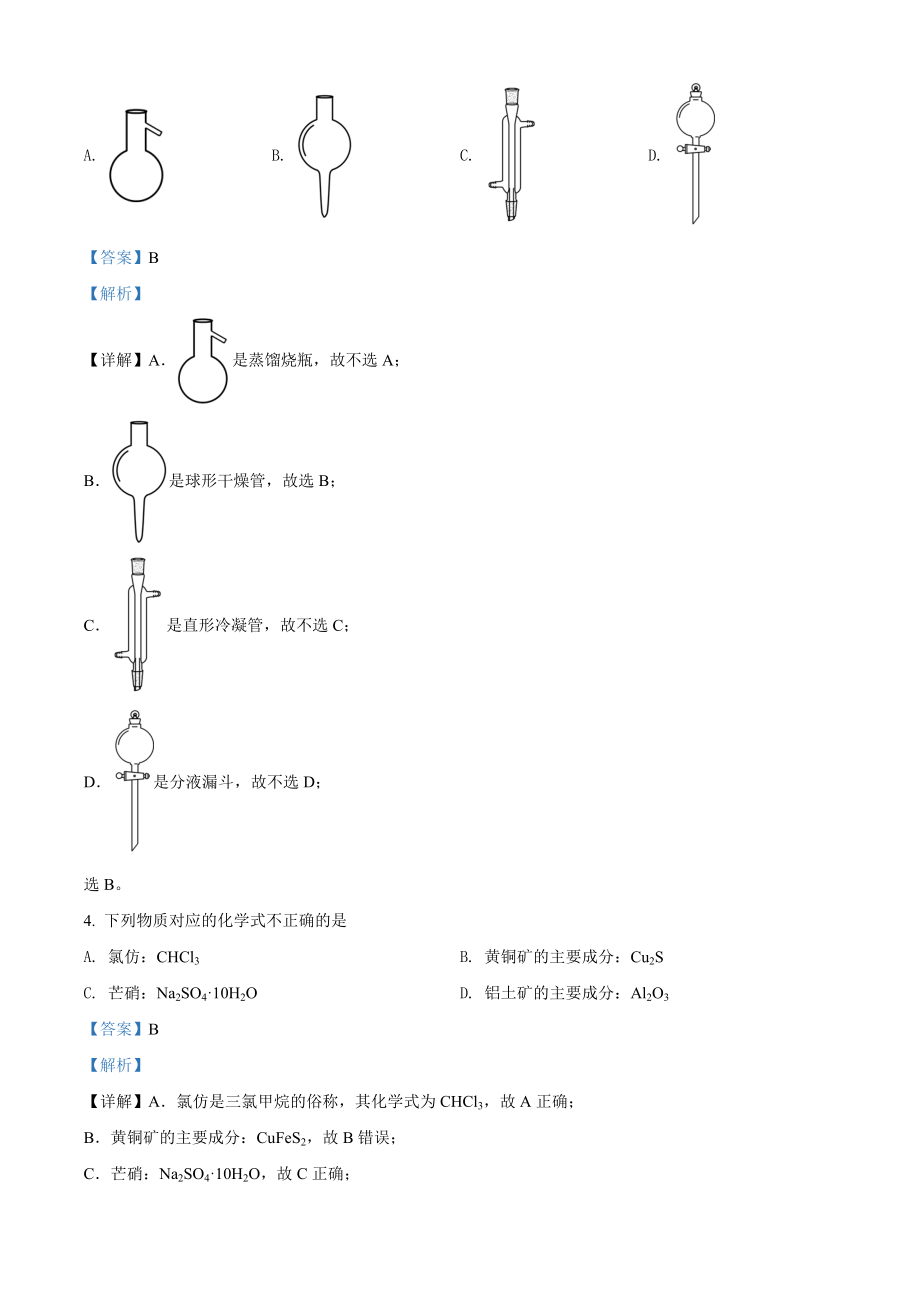 2022年高考化学真题（浙江自主命题）【1月】（解析版）.docx_第2页