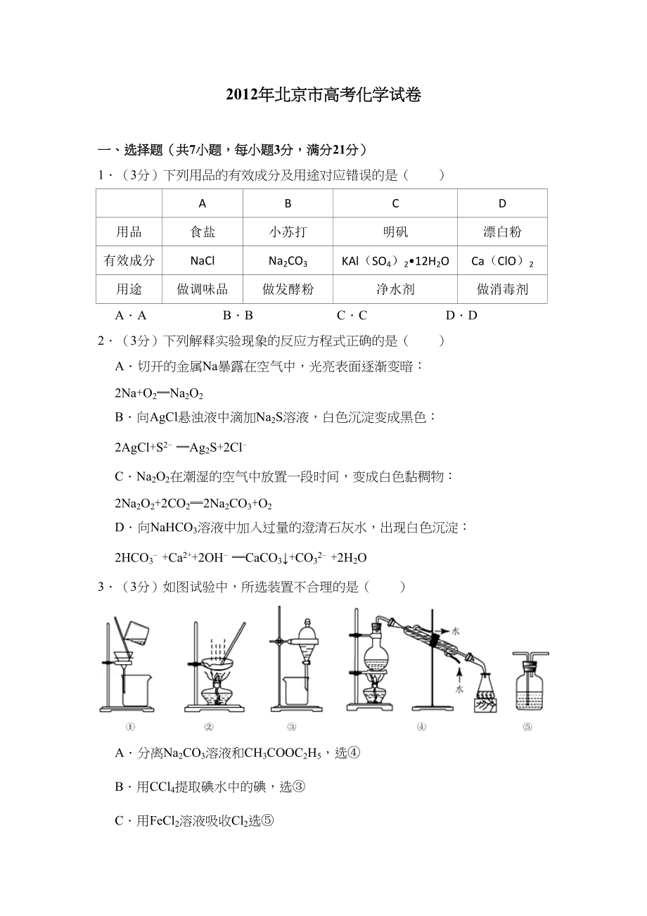 2012年高考化学真题（北京自主命题）（原卷版）.doc_第1页