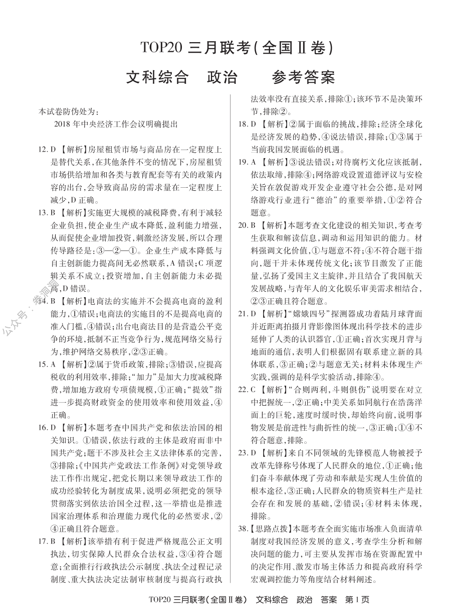 三月Ⅱ卷政治答案.pdf_第1页