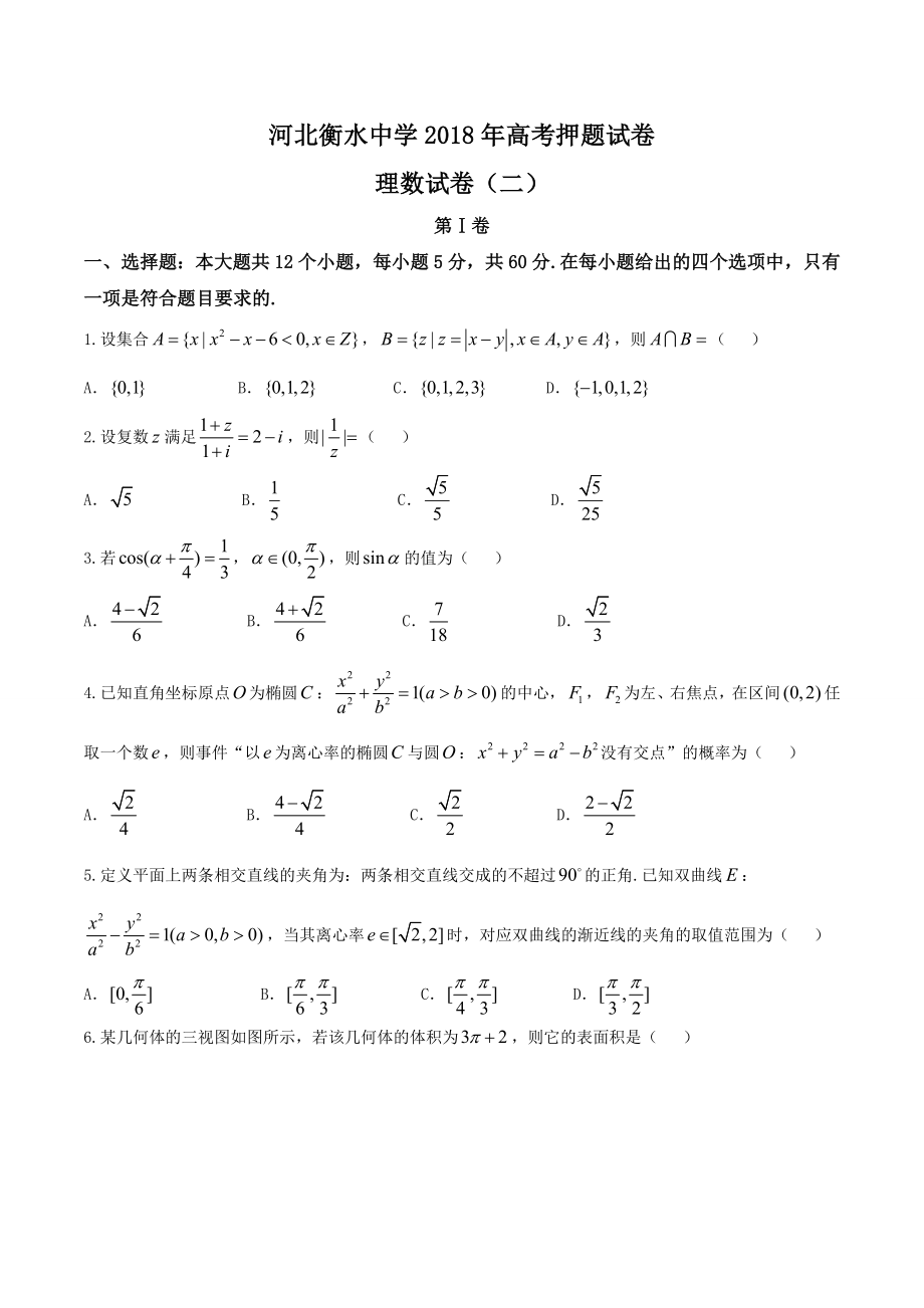 【全国百强校word】河北省衡水中学2018届高三高考押题(二）理数试题.doc_第1页