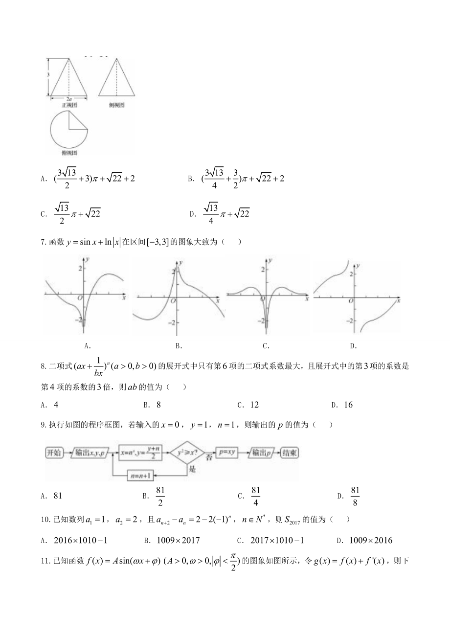 【全国百强校word】河北省衡水中学2018届高三高考押题(二）理数试题.doc_第2页