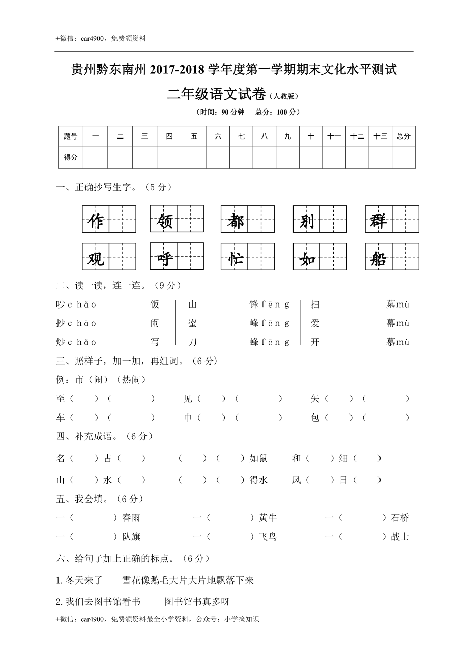 贵州黔东南州小学二年级语文试卷 .doc_第1页