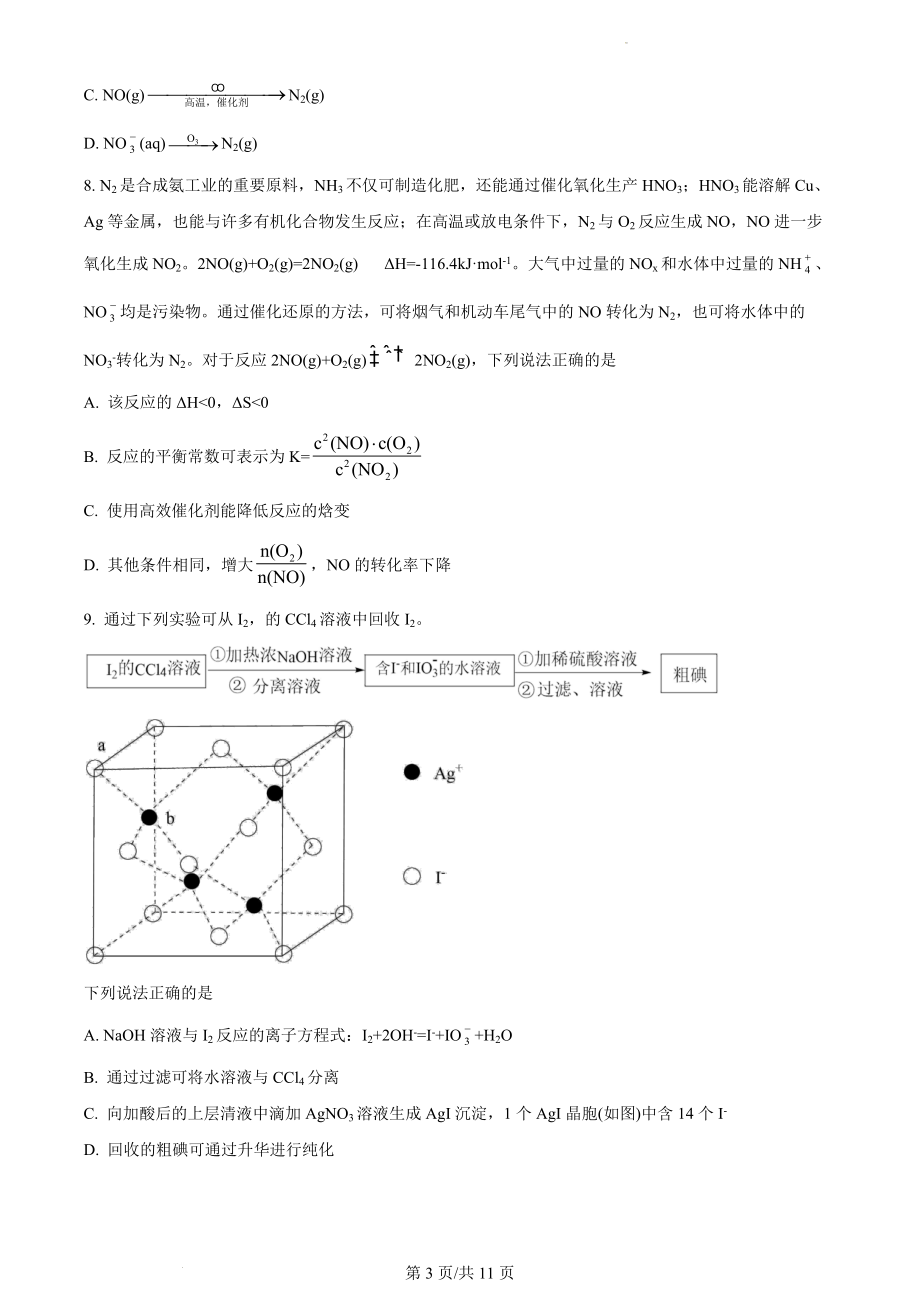 精品解析：2021年新高考江苏化学高考真题（原卷版）(1).docx_第3页