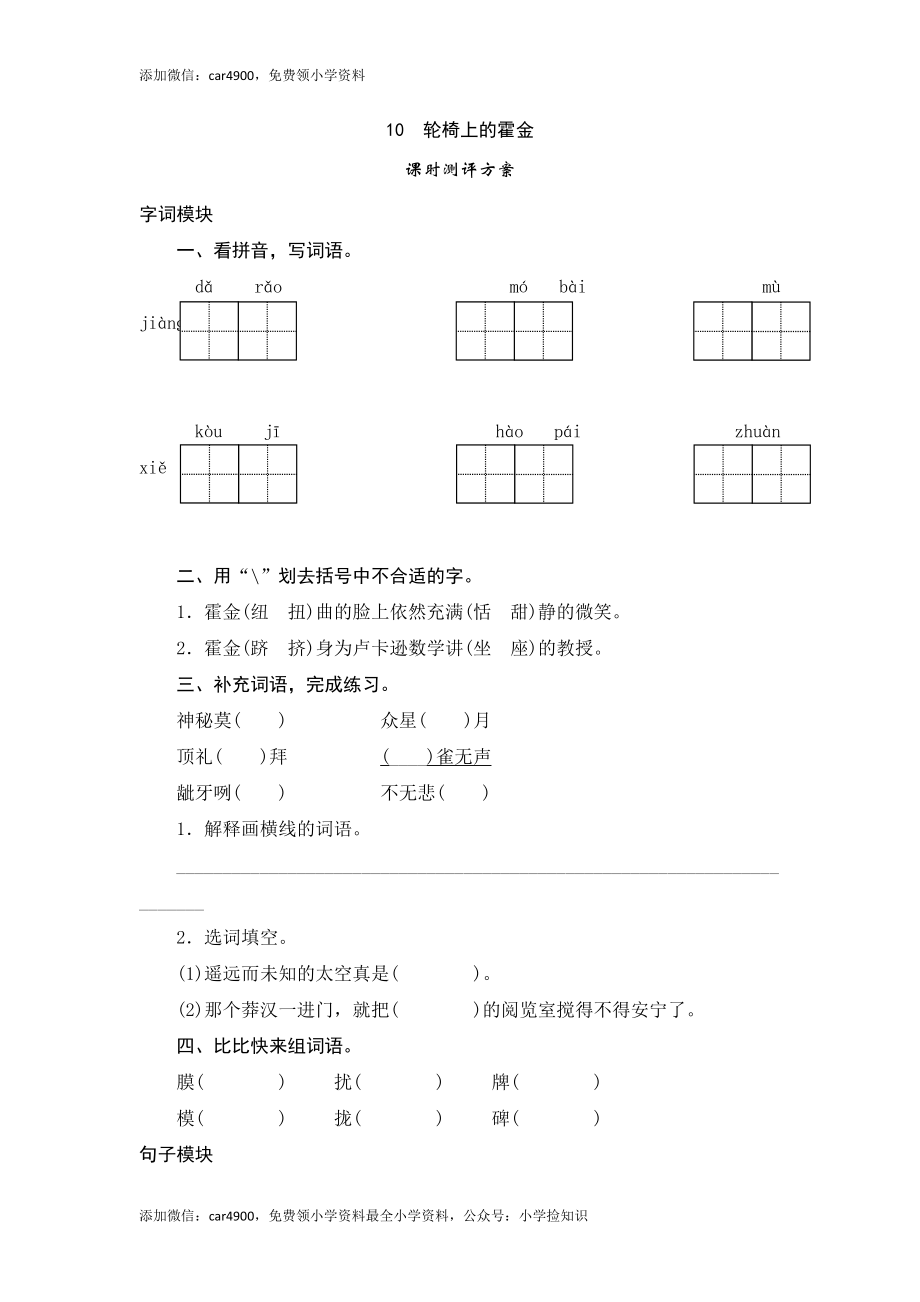 六年级上语文课时测评-10 轮椅上的霍金-苏教版（网资源）.doc_第1页