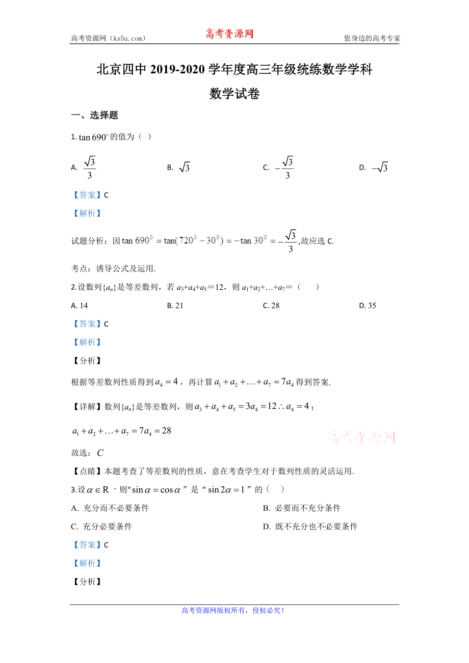 北京市西城区第四中学2020届高三上学期10月月考数学试题 Word版含解析.doc_第1页