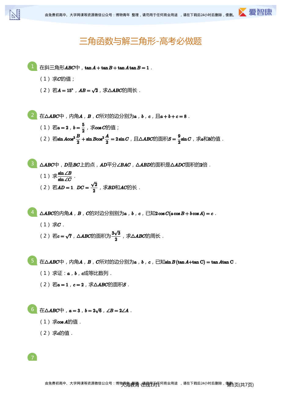 三角函数与解三角形-高考必做题(学生版).pdf_第1页