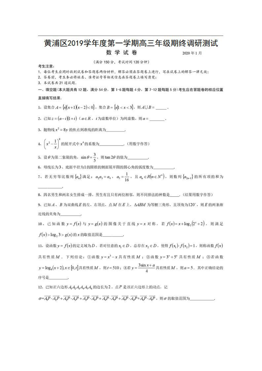 2020届上海市黄浦区高三上学期期末调研测试数学试题 PDF版.pdf_第1页