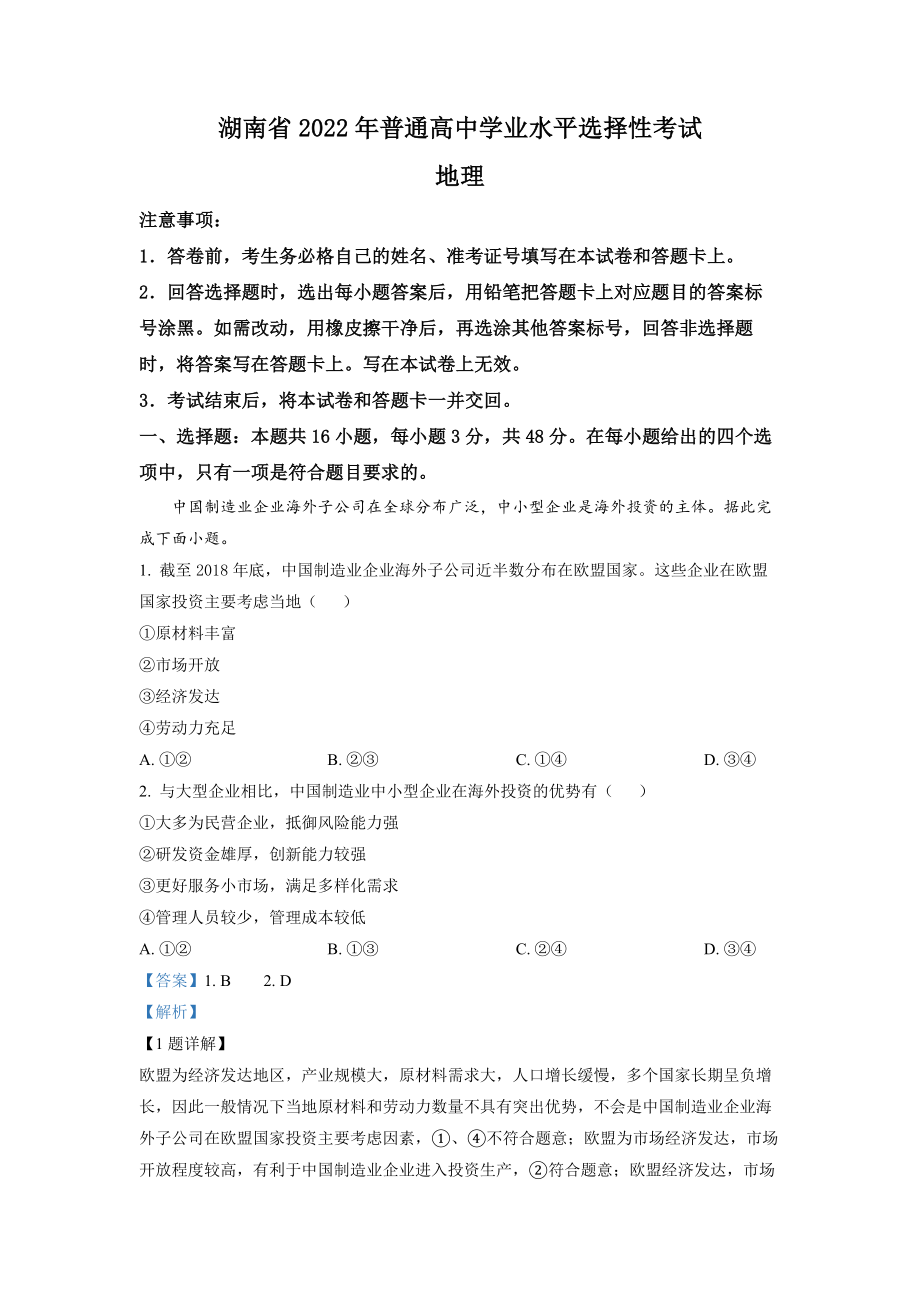 2022年湖南普通高中学业水平选择性考试地理试题（解析版）.docx_第1页