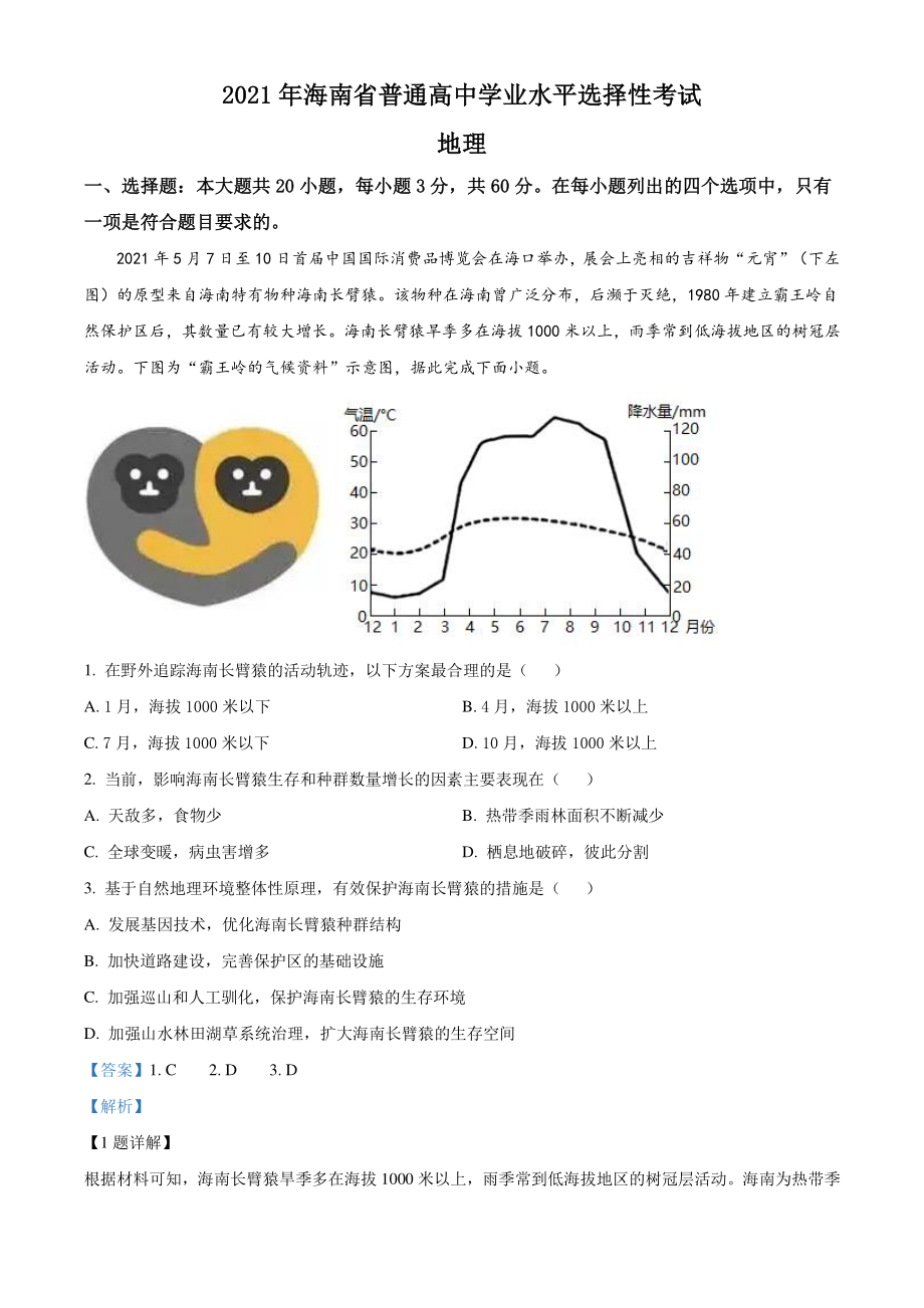 2021年高考地理真题（海南自主命题）（解析版）.docx_第1页