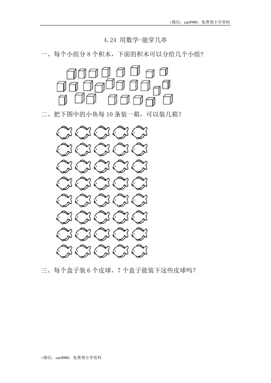 4.2.4 用数学-能穿几串 .doc_第1页