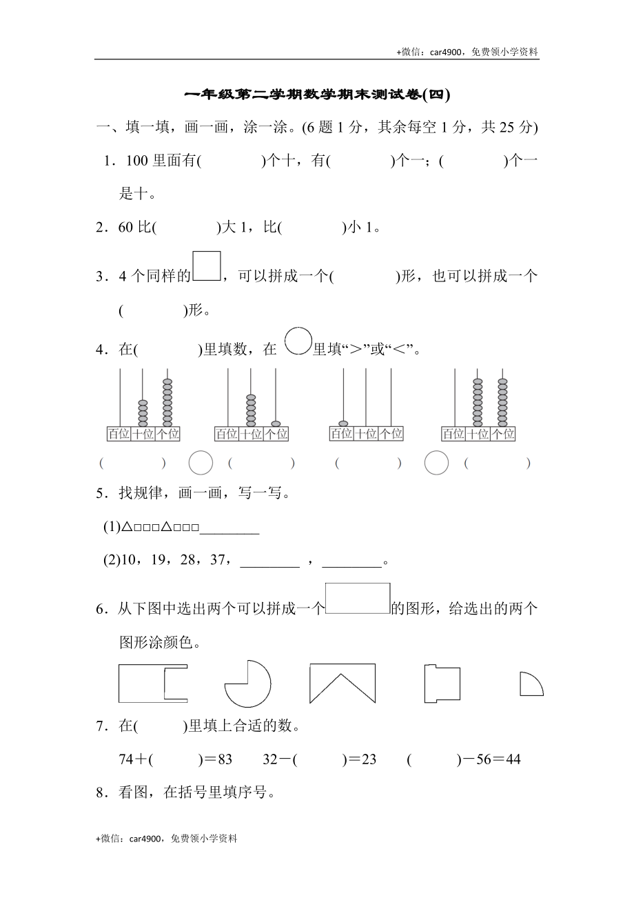 一年级第二学期数学期末测试卷(四) .docx_第1页