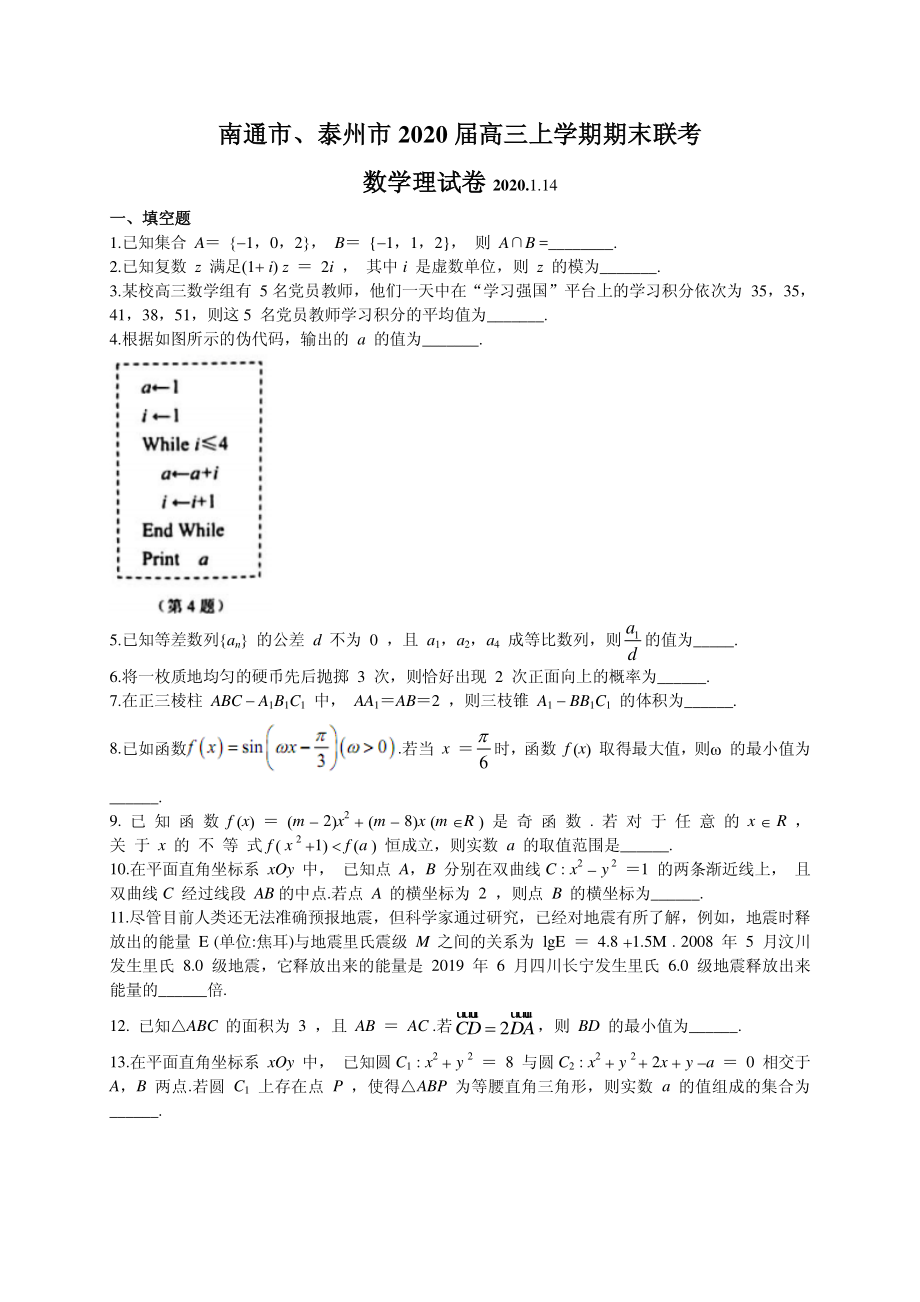 2020届江苏省南通、泰州市高三第一次调研（期末）测试数学（理）试题（PDF版）.pdf_第1页