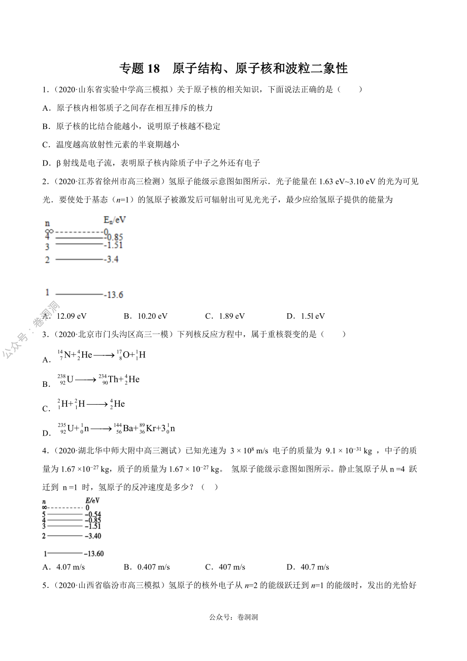 专题18 原子结构、原子核和波粒二象性（原卷版）.pdf_第1页