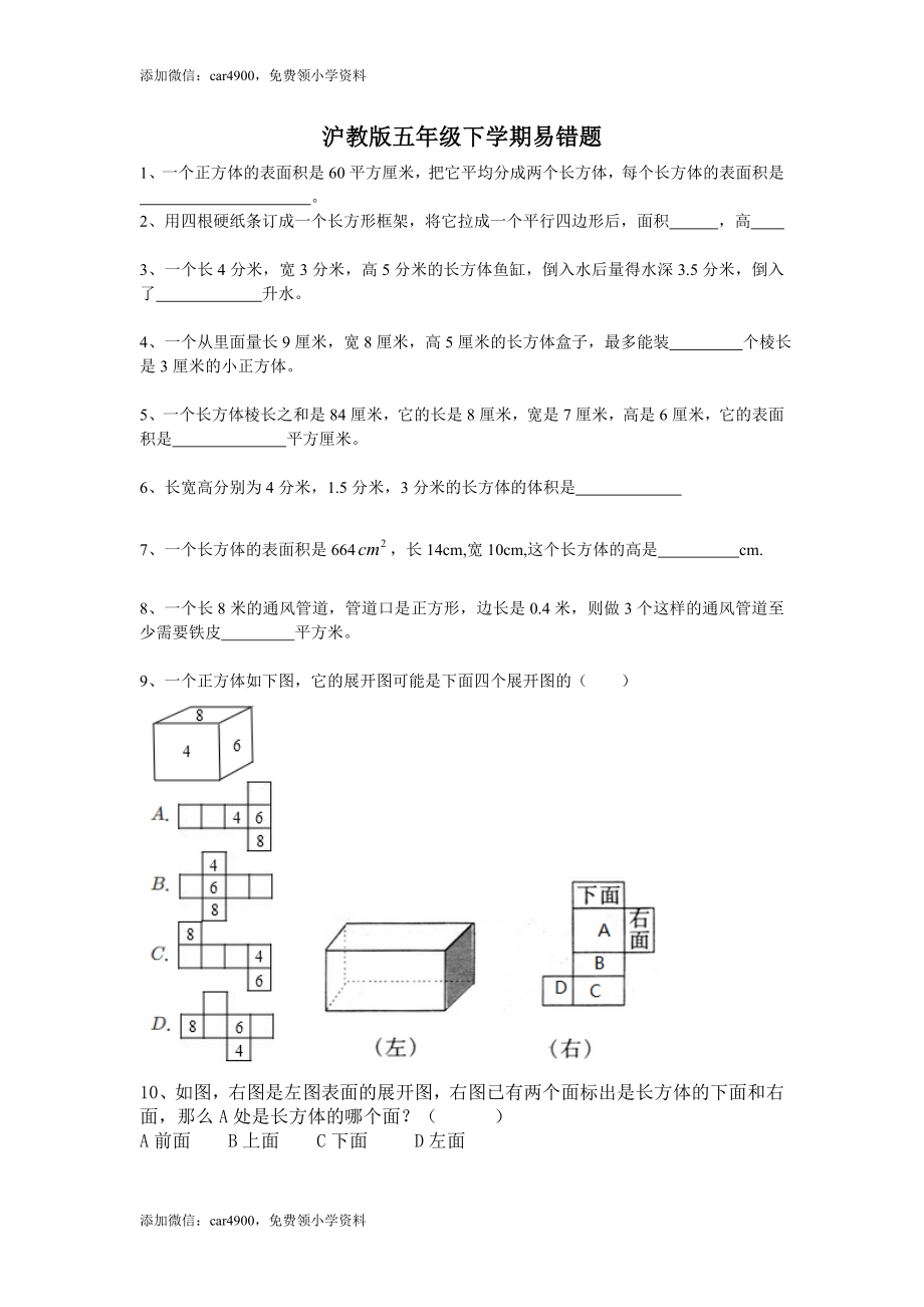 【沪教版五年制】五年级下册易错题 （无答案）.doc_第1页