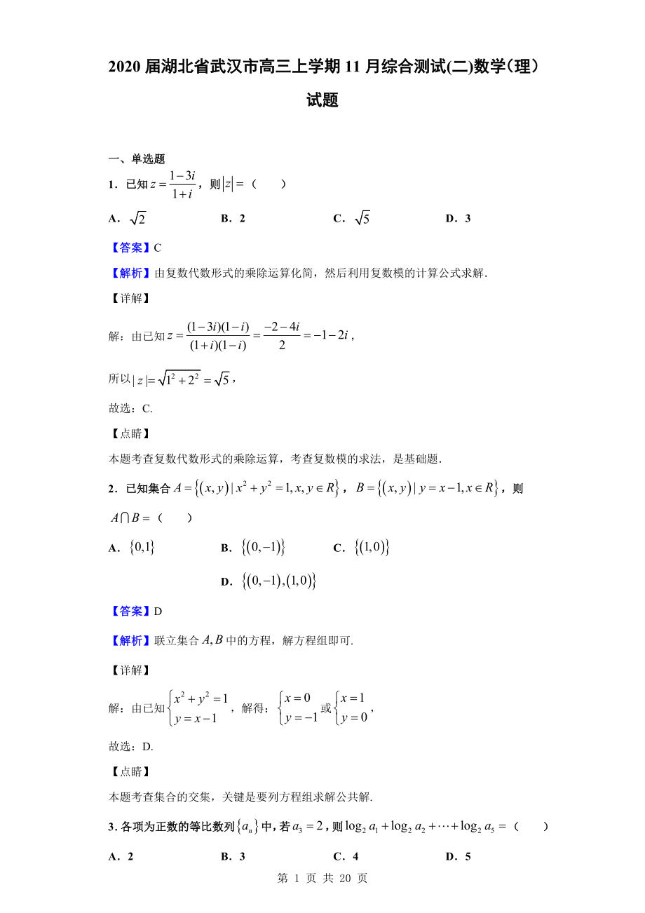 2020届湖北省武汉市高三上学期11月综合测试(二)数学（理）试题（解析版）.doc_第1页