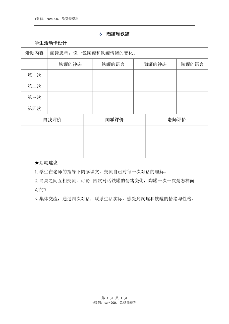 6《陶罐和铁罐》活动卡 .doc_第1页