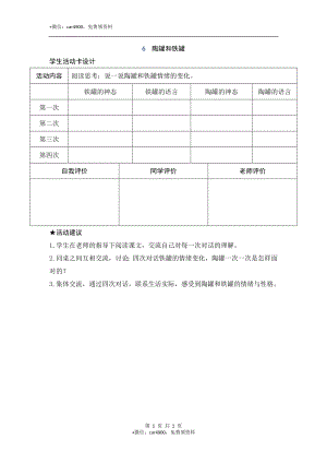 6《陶罐和铁罐》活动卡 .doc