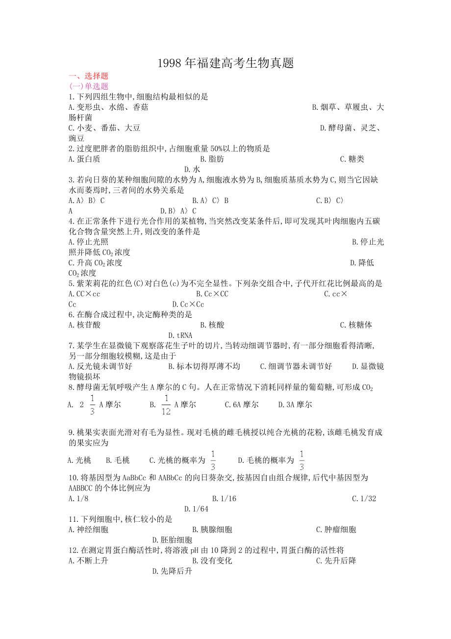 1998年福建高考生物真题.doc_第1页