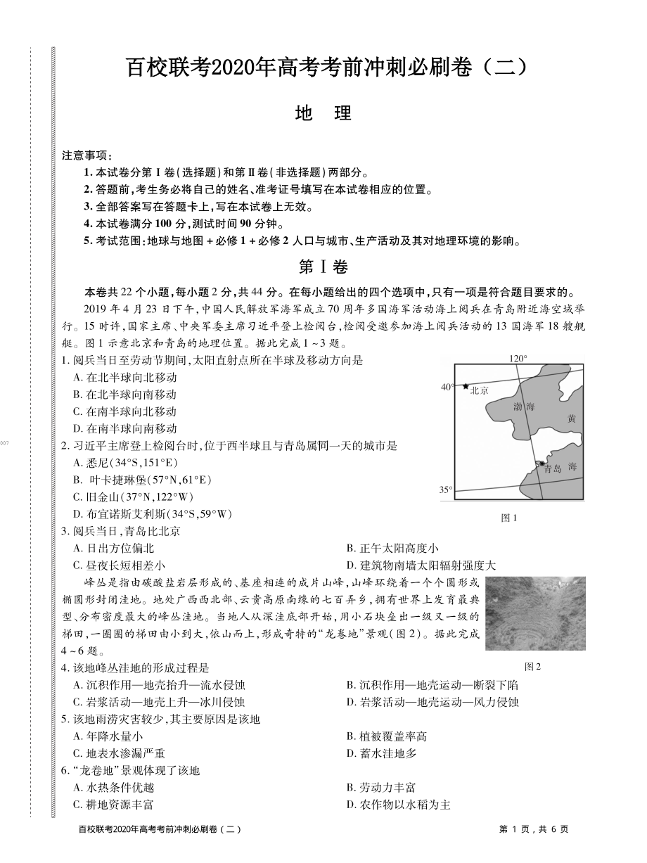 百校联考2020年高考考前冲刺必刷卷（二）地理试题(PDF版含解析).pdf_第1页