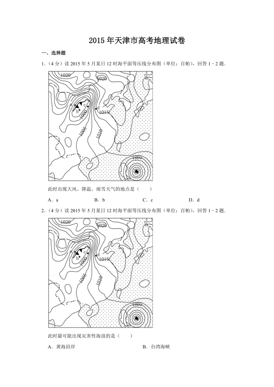 2015年高考地理真题（天津自主命题）（原卷版）.doc_第1页