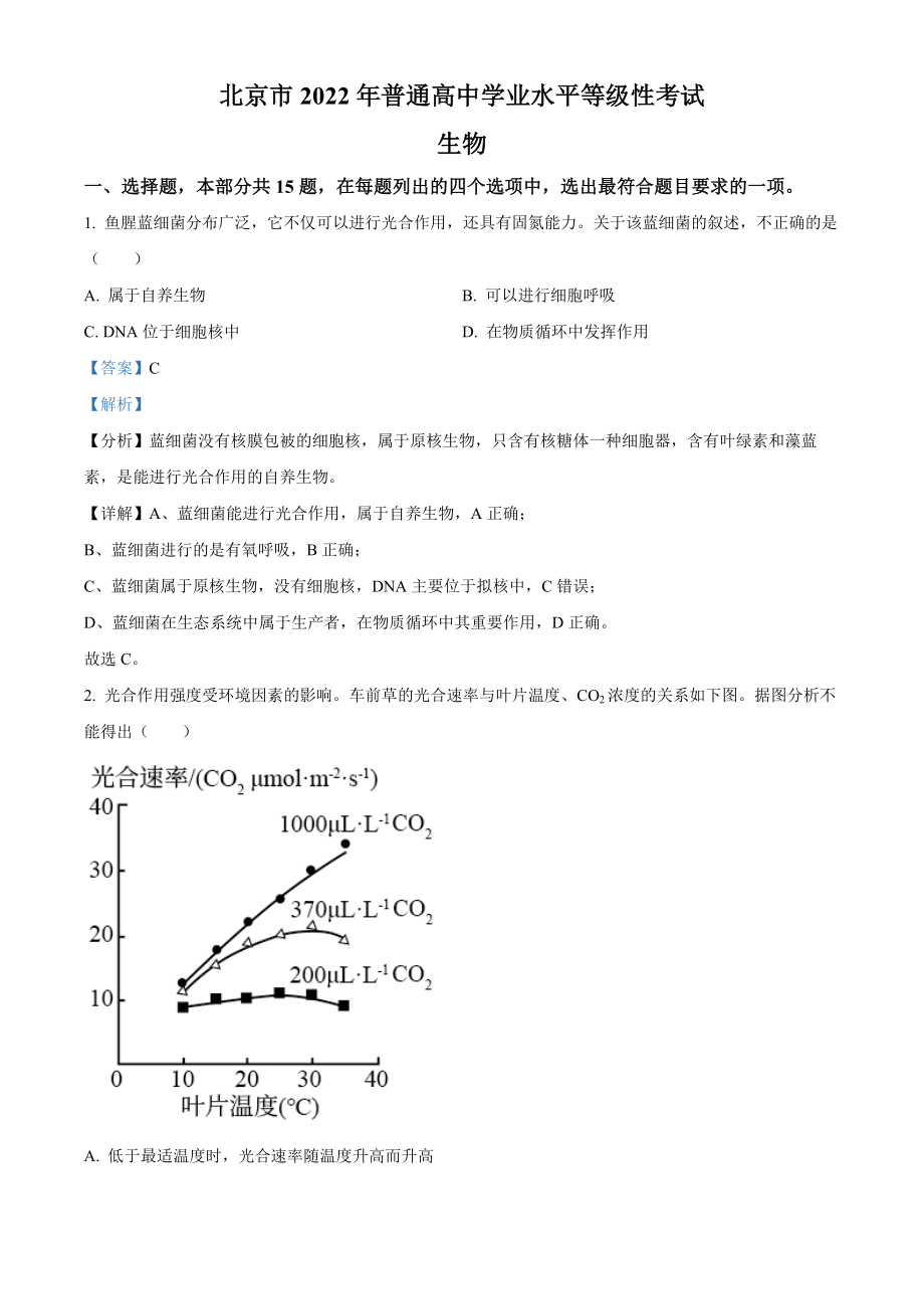 2022年高考生物真题（北京自主命题）（解析版）.docx_第1页