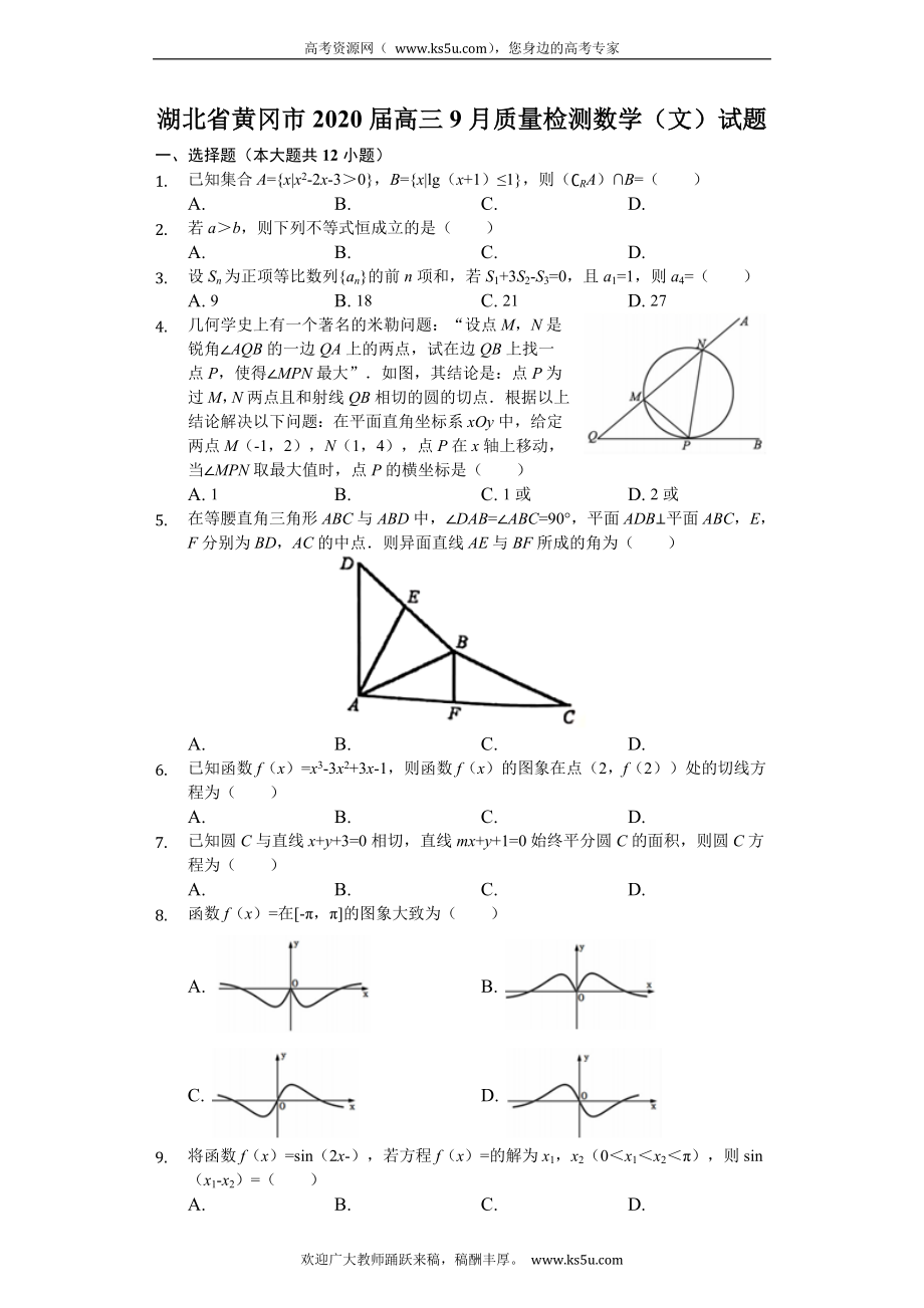 湖北省黄冈市2020届高三9月质量检测数学（文）试题 Word版含解析.doc_第1页