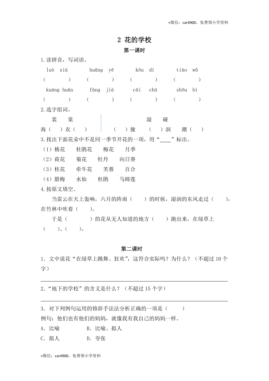 三（上）语文第二课：花的学校课时练.doc_第1页