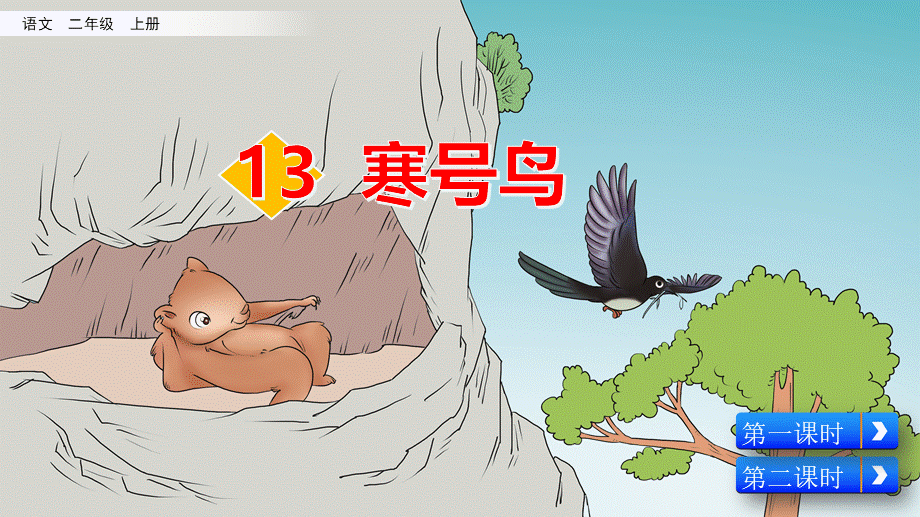 13 寒号鸟.pptx_第2页