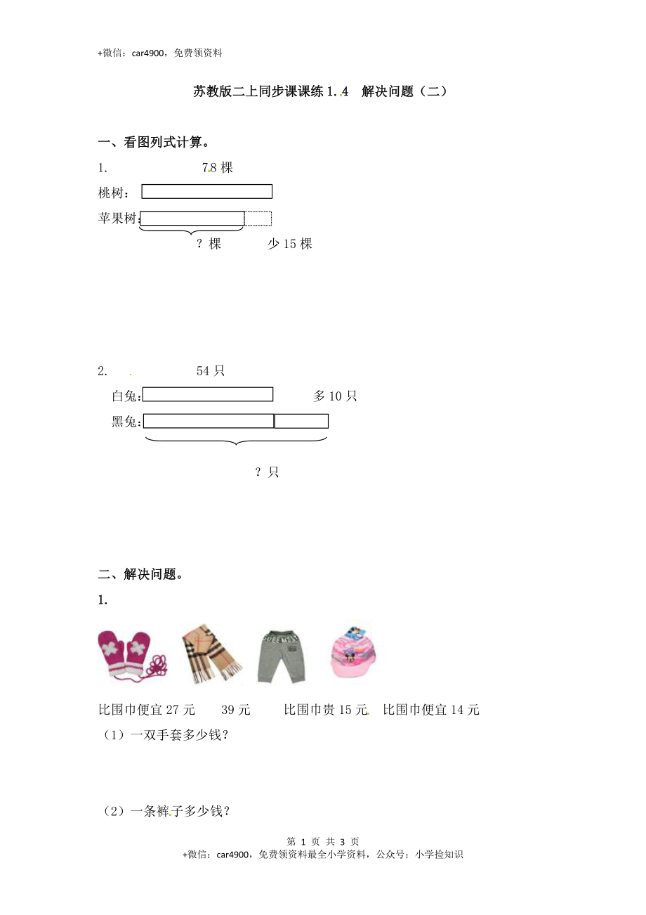 1.4解决问题（二）-苏教版.doc_第1页