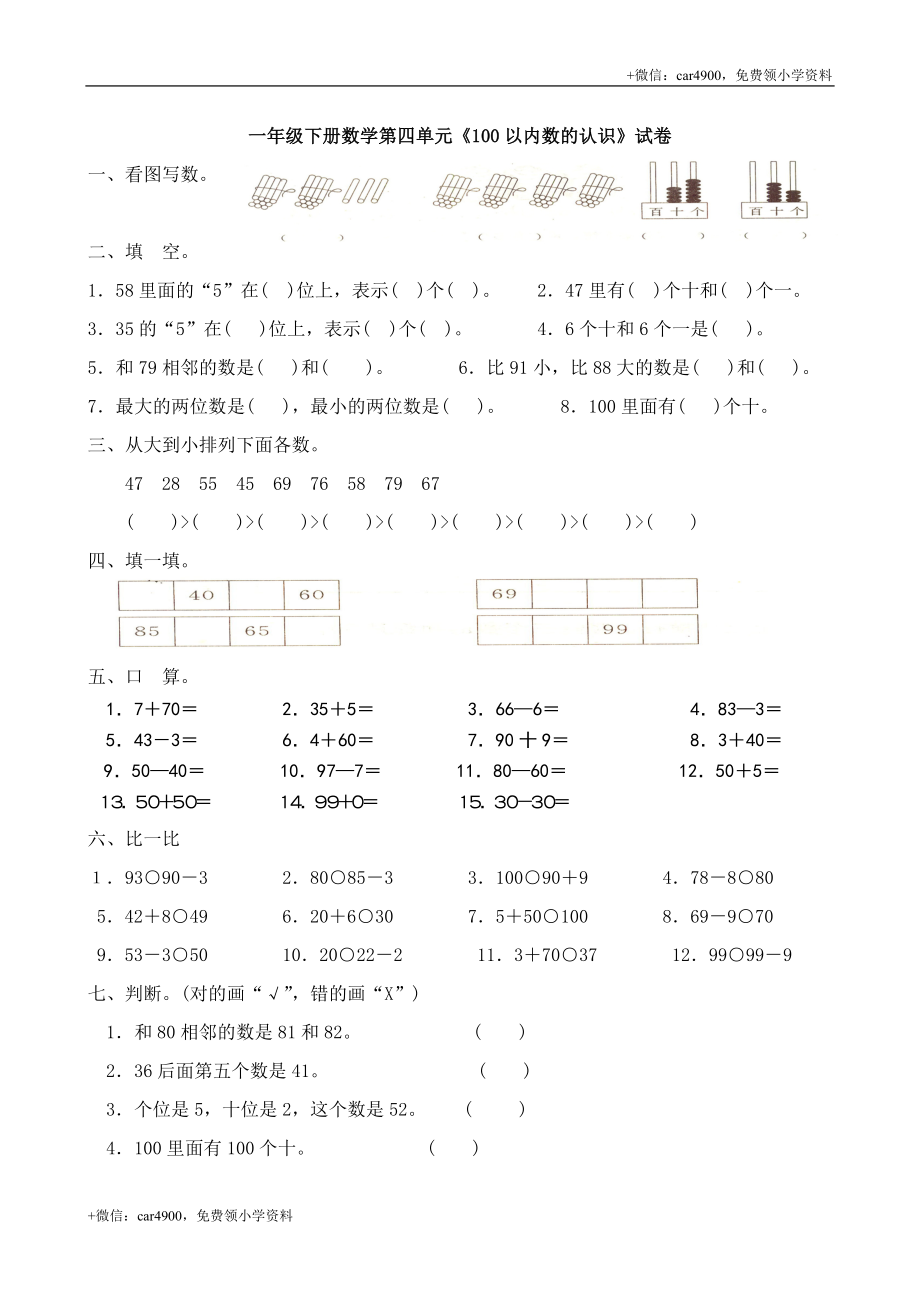 人教版一年级下学期数学第4单元试卷《100以内数的认识》试题 .doc_第1页