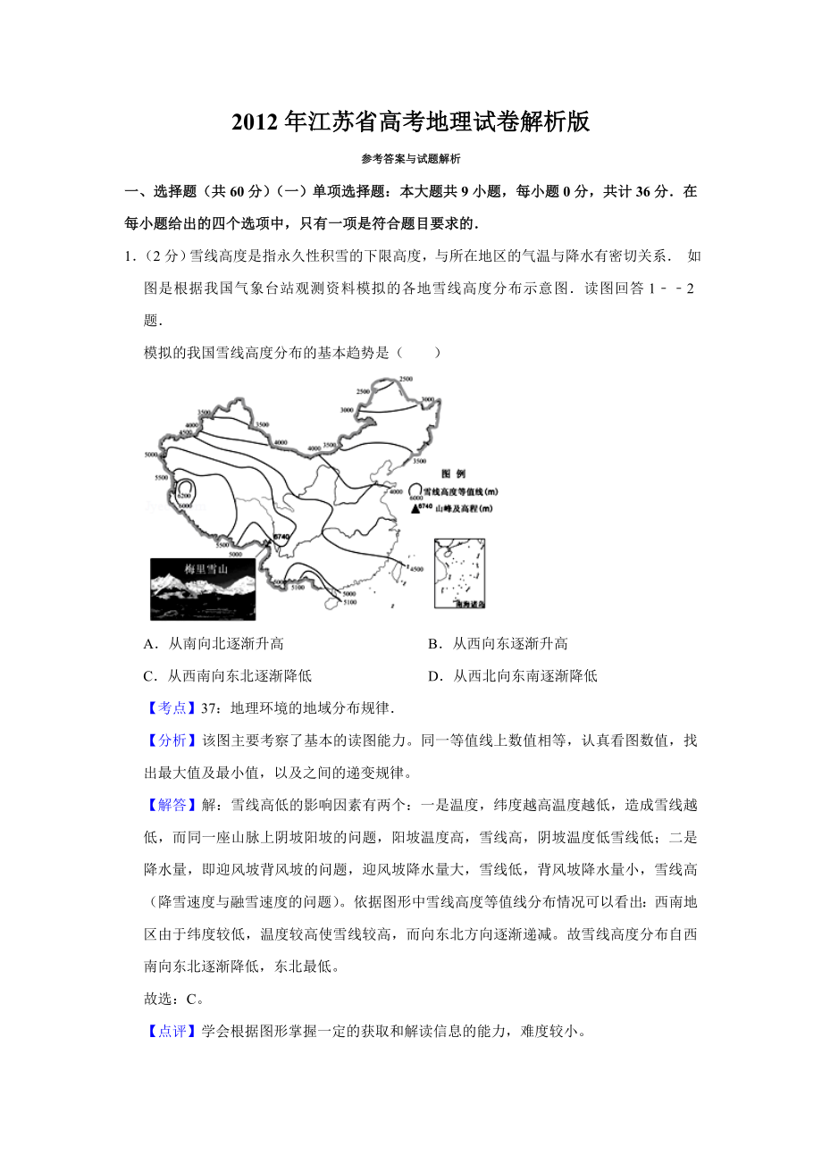 2012年高考地理真题（江苏自主命题）（解析版）.doc_第1页