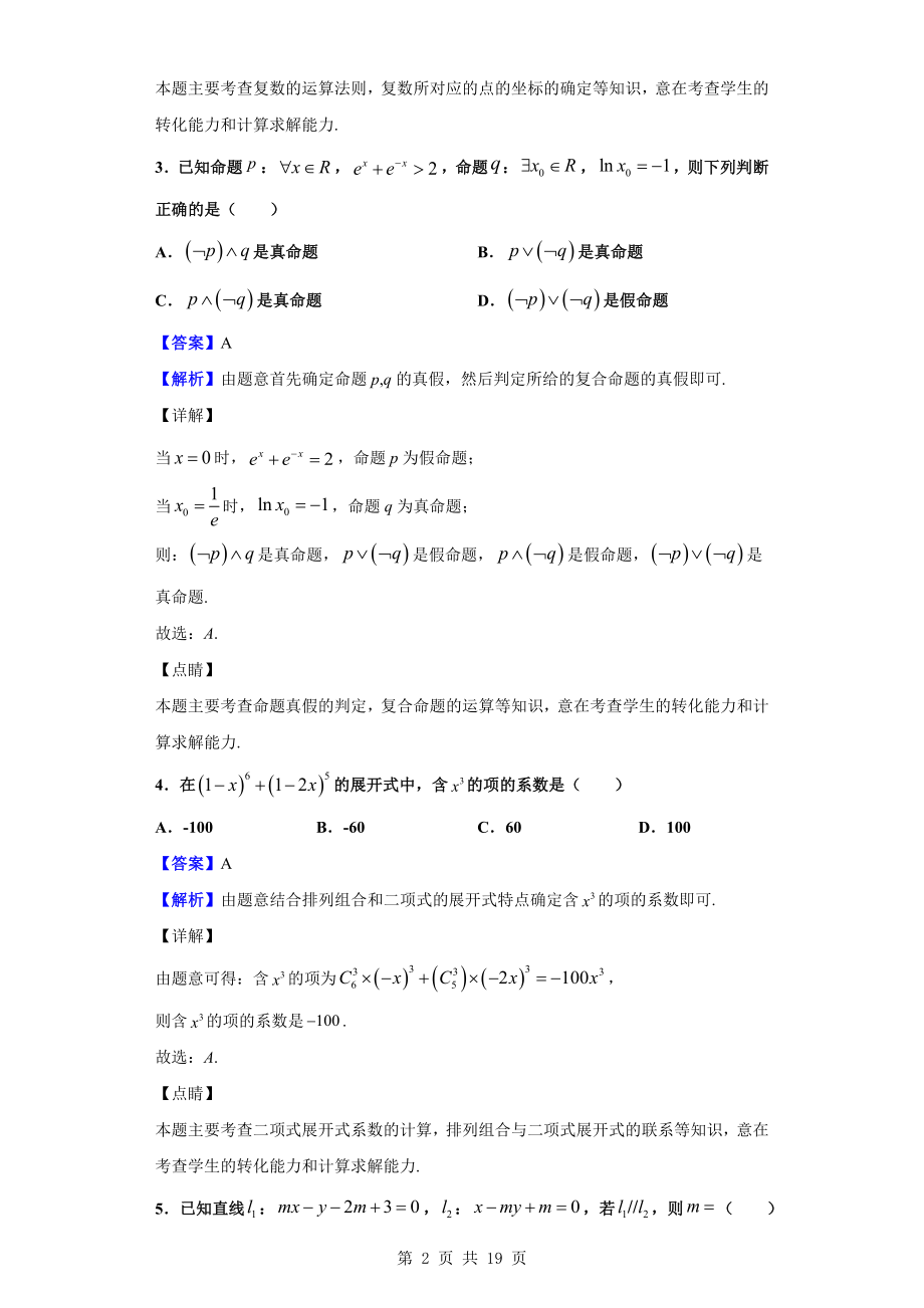 2020届四省八校高三第三次教学质量检测考试数学（理）试题（解析版）.doc_第2页