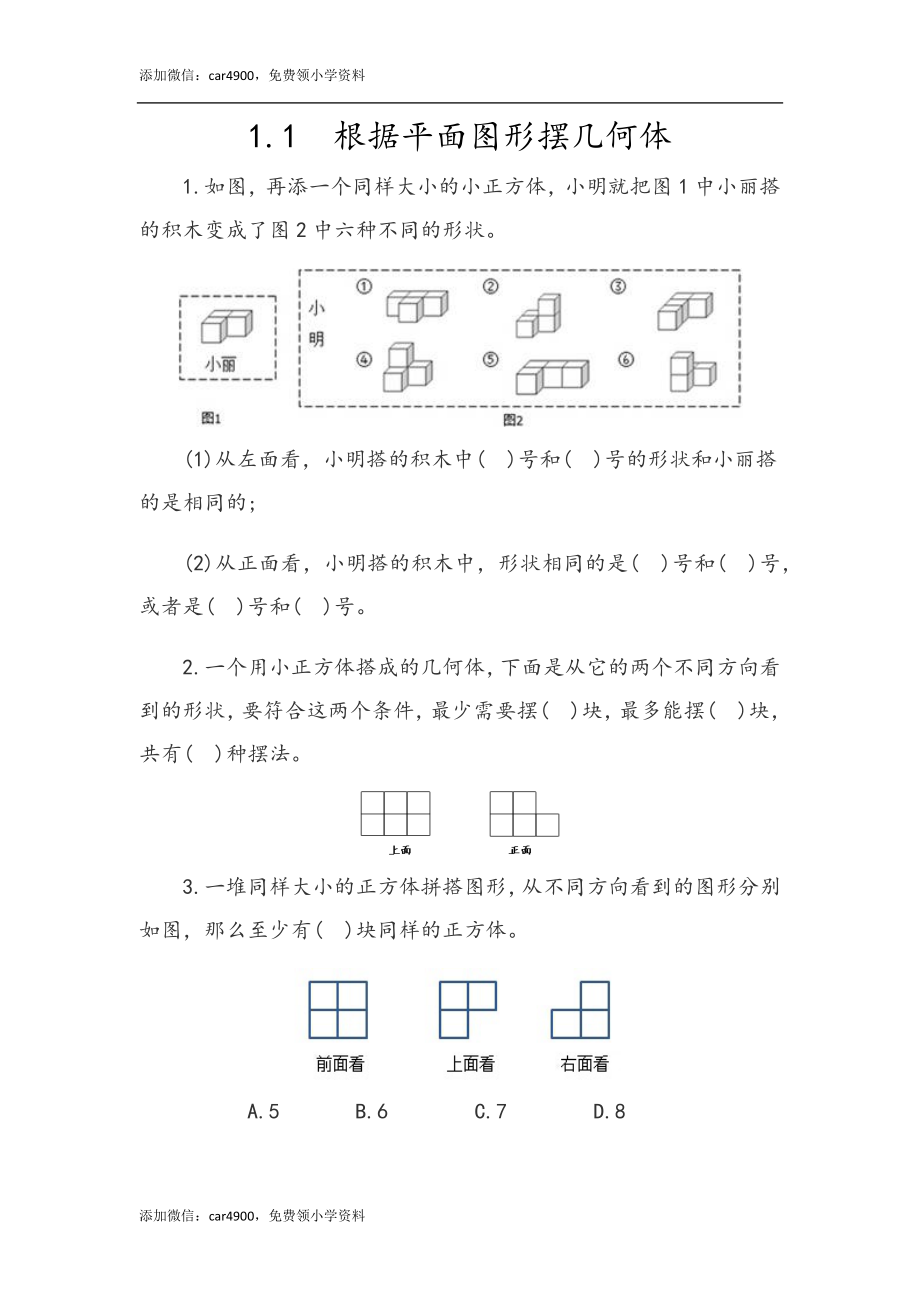 1.1 根据平面图形摆几何体.docx_第1页