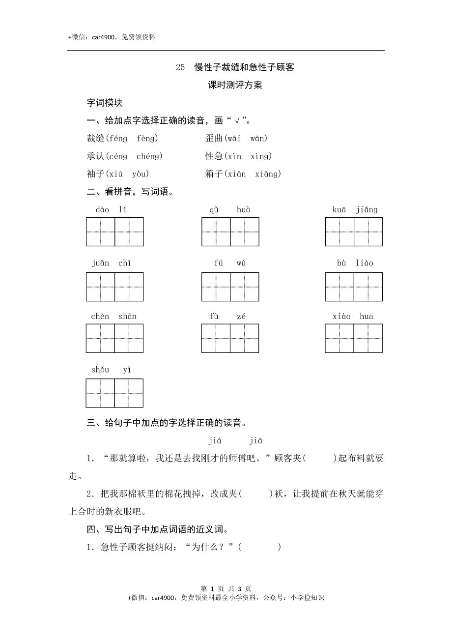 25 慢性子裁缝和急性子顾客 .doc_第1页