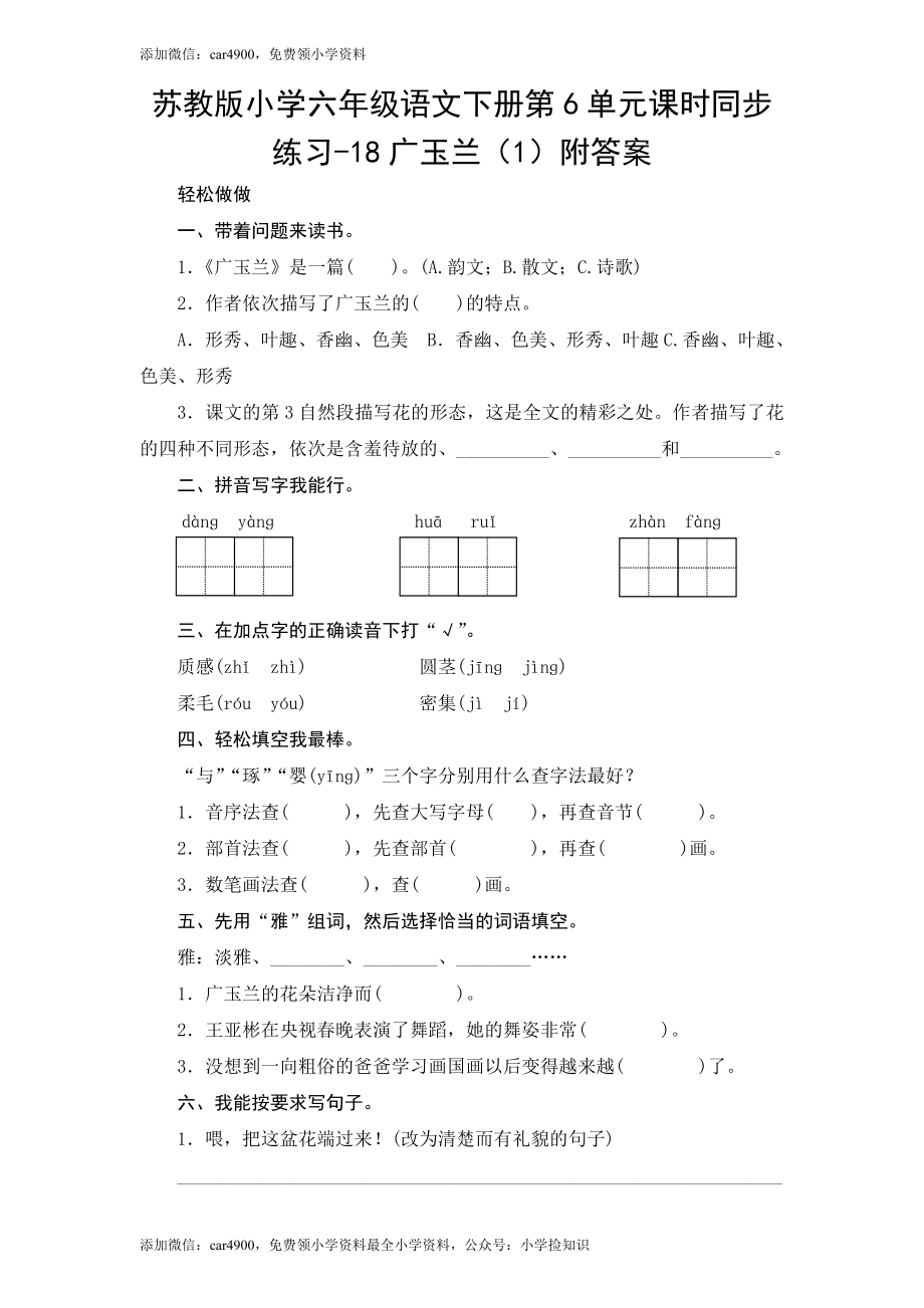 苏教版小学六年级语文下册第6单元课时同步练习-18广玉兰（1）附答案（网资源）.doc_第1页