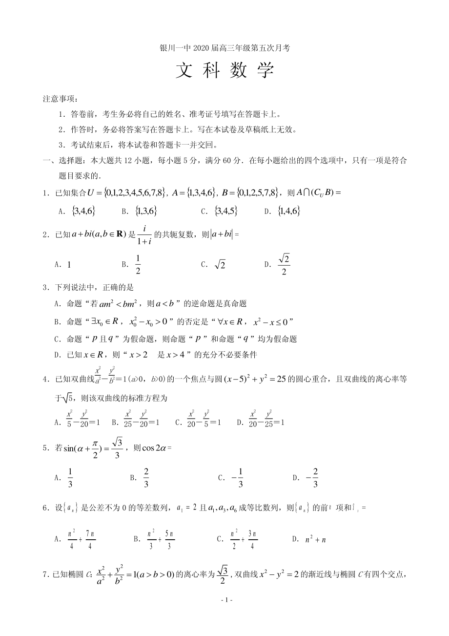 2020届宁夏银川一中高三第五次月考数学（文）试题 PDF版.pdf_第1页