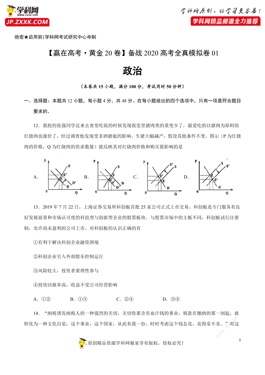 黄金卷01-【赢在高考·黄金20卷】备战2020高考政治全真模拟卷（原卷版）.docx_第1页