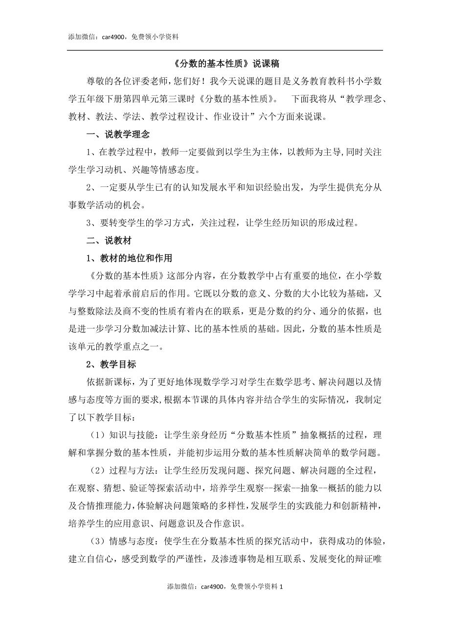 《分数的基本性质》说课稿.docx_第1页