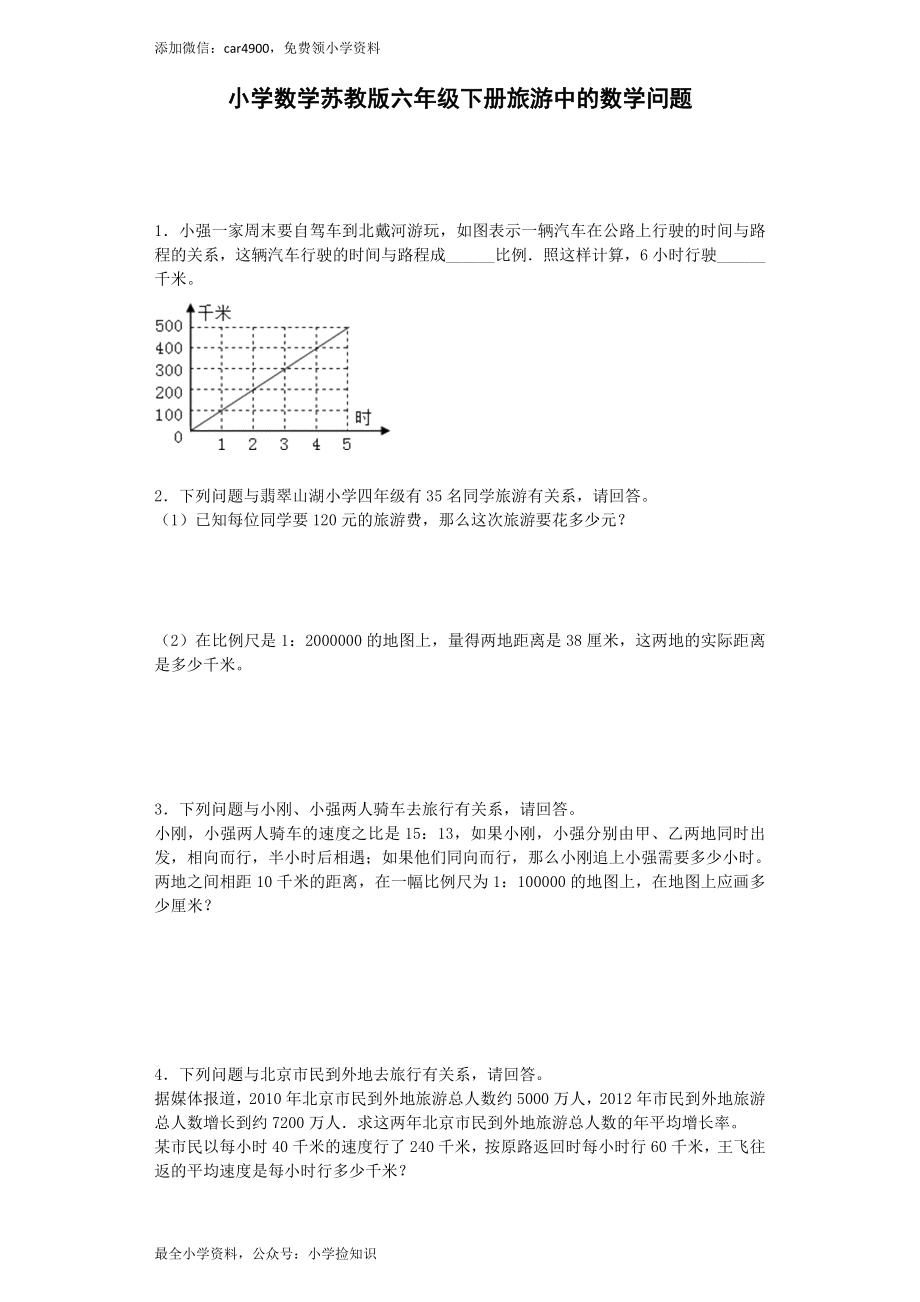 苏教版小学六年级数学下册《旅游中的数学问题》综合练习题（1）（附答案）（网资源）.docx_第1页