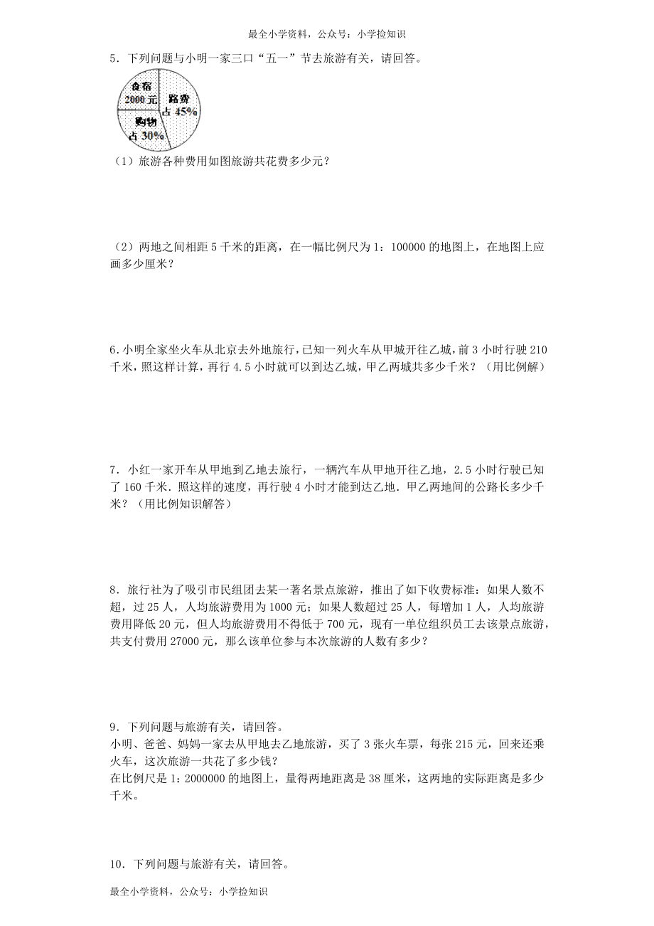 苏教版小学六年级数学下册《旅游中的数学问题》综合练习题（1）（附答案）（网资源）.docx_第2页