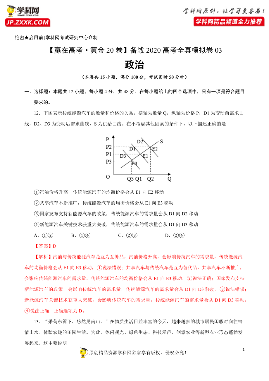 黄金卷03-【赢在高考·黄金20卷】备战2020高考政治全真模拟卷（解析版）.docx_第1页