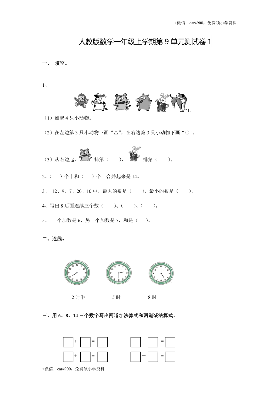 人教新课标数学一年级上学期第9单元测试卷1（网资源） +.doc_第1页