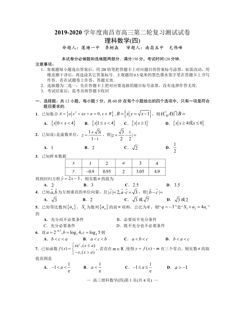 江西省南昌市2020届高三第二轮复习测试卷理科数学（四） PDF版含解析.pdf_第1页