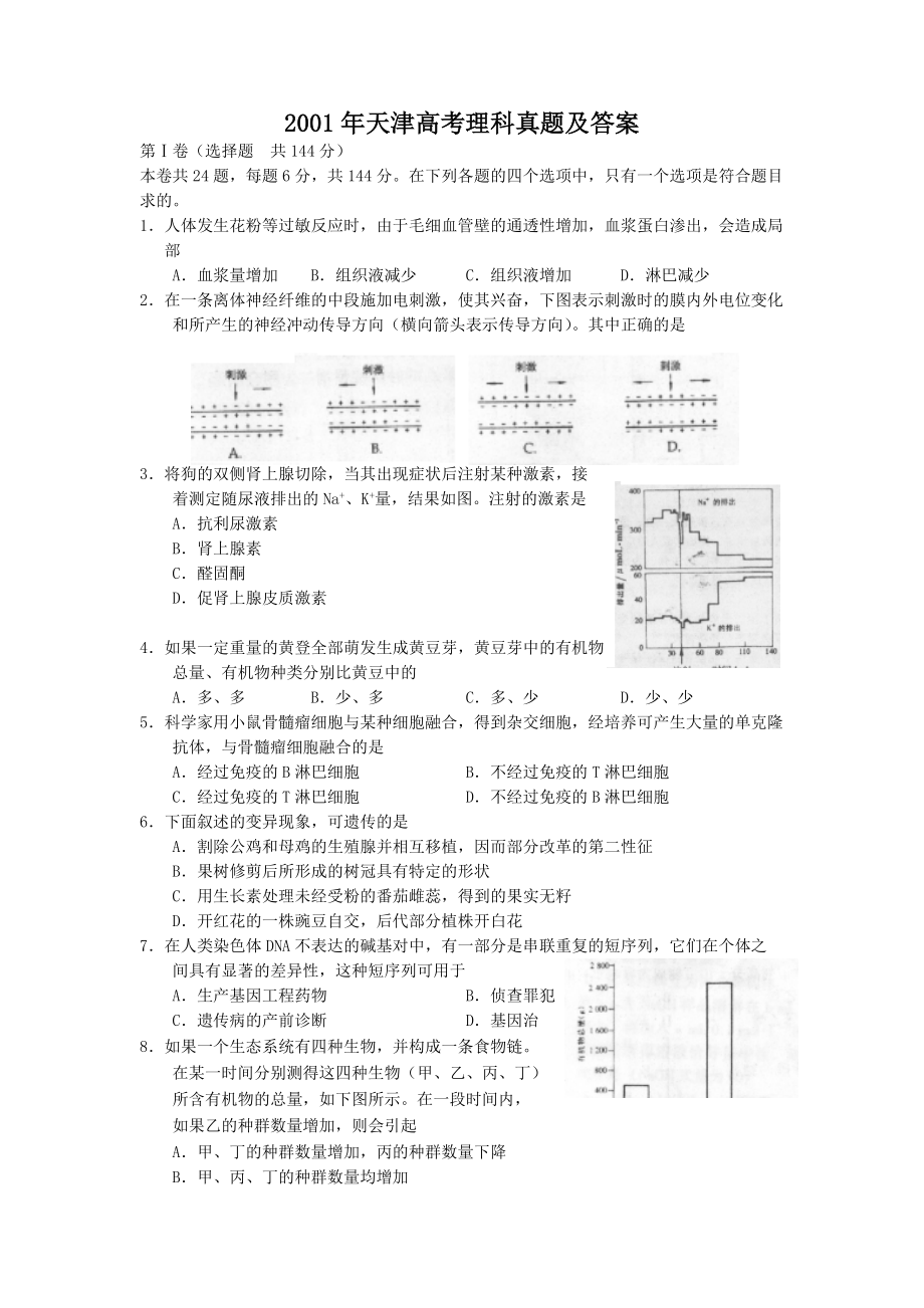 2001年天津高考理科真题及答案.doc_第1页