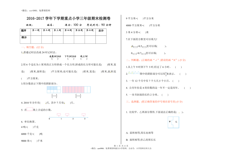 苏教版数学三年级下学期期末测试卷1（网资源）.doc_第1页