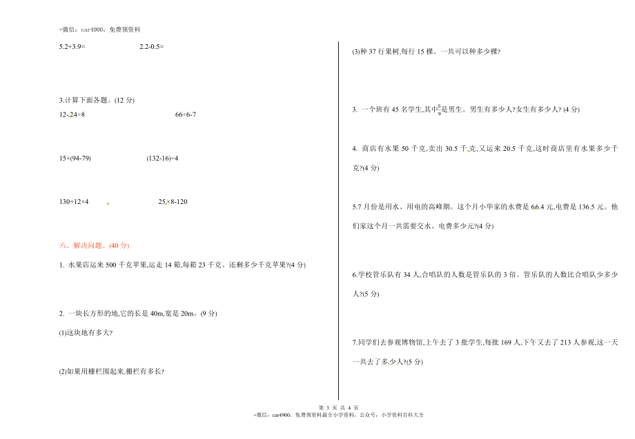 苏教版数学三年级下学期期末测试卷1（网资源）.doc_第3页