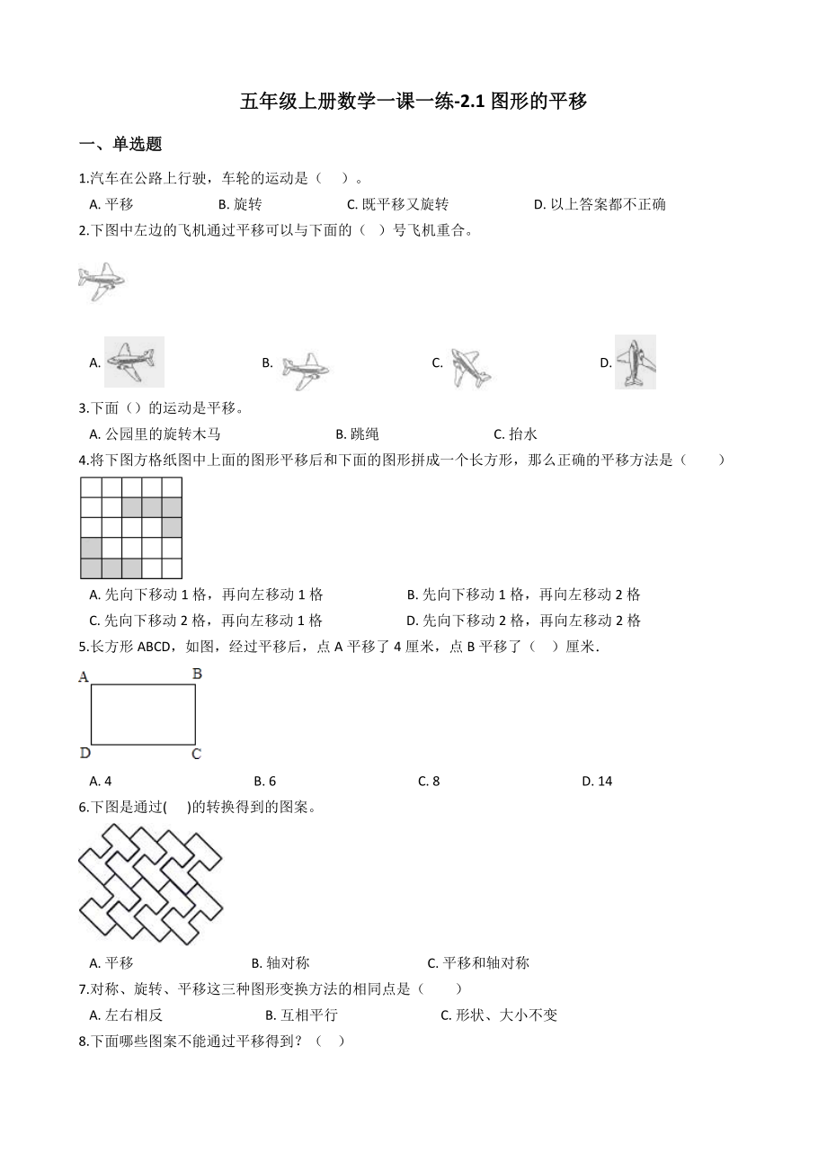 五年级上册数学一课一练-2.1图形的平移 西师大版（2014秋）（含答案）.docx_第1页