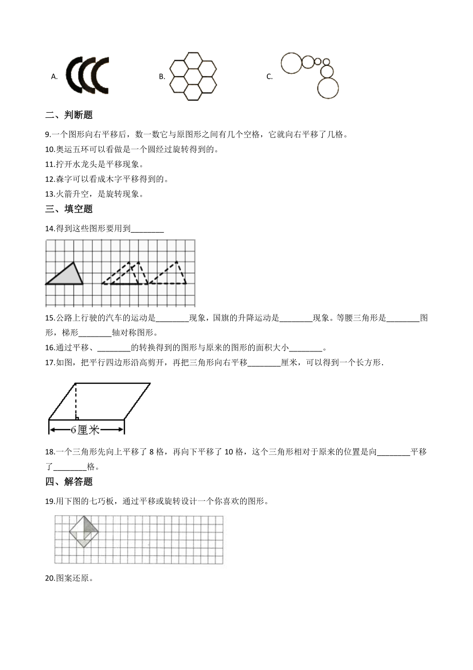 五年级上册数学一课一练-2.1图形的平移 西师大版（2014秋）（含答案）.docx_第2页