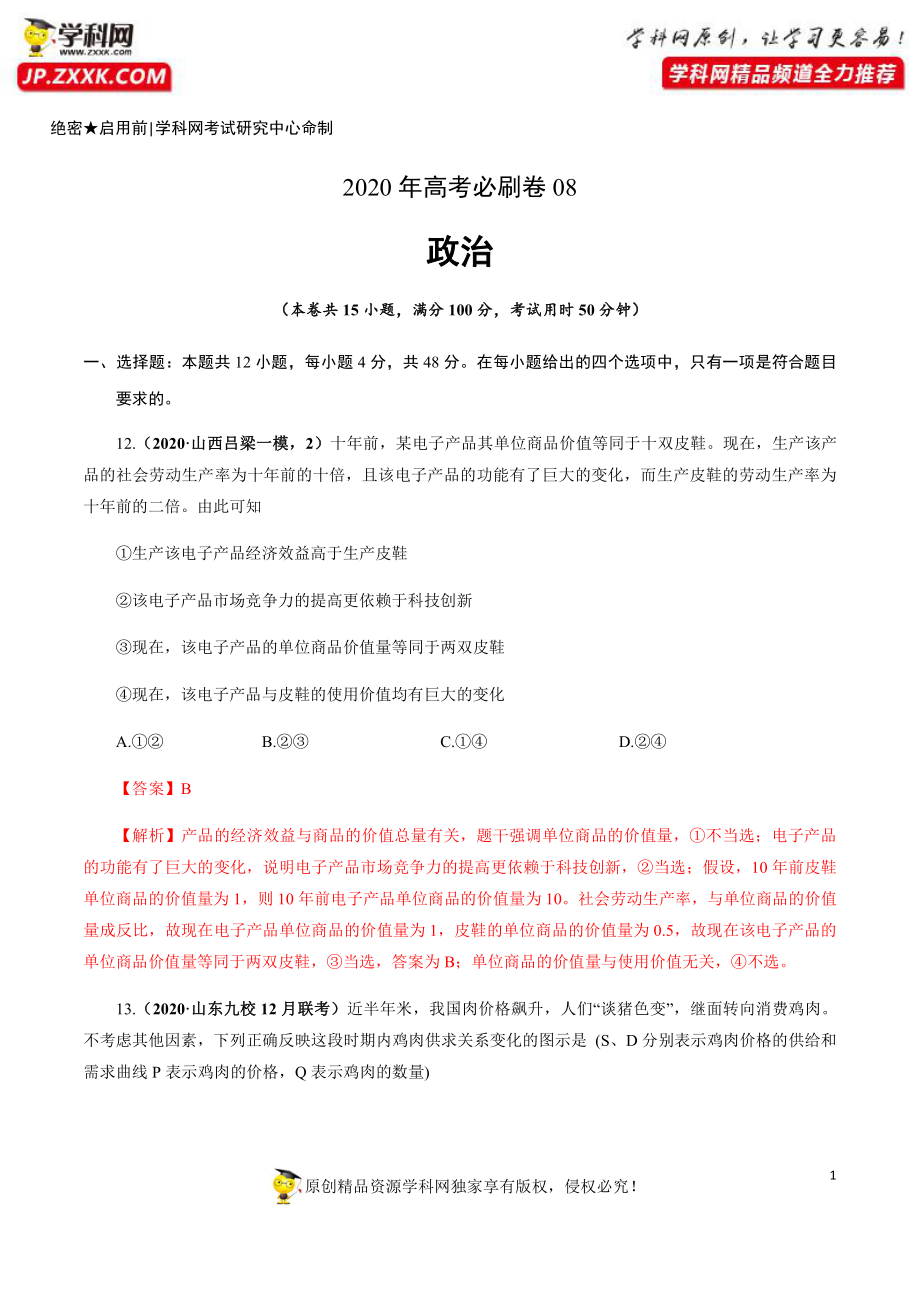 2020年高考政治必刷试卷08（解析版）.pdf_第1页